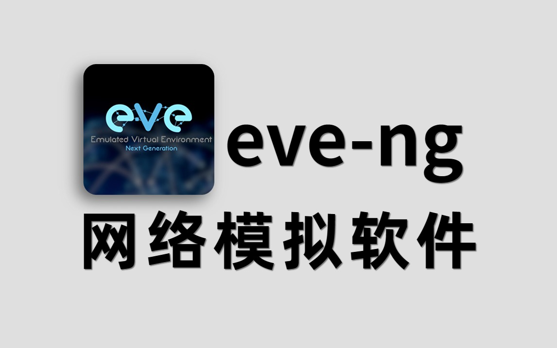 【万能网络模拟器】eveng安装使用教程,网络工程师必备模拟软件哔哩哔哩bilibili