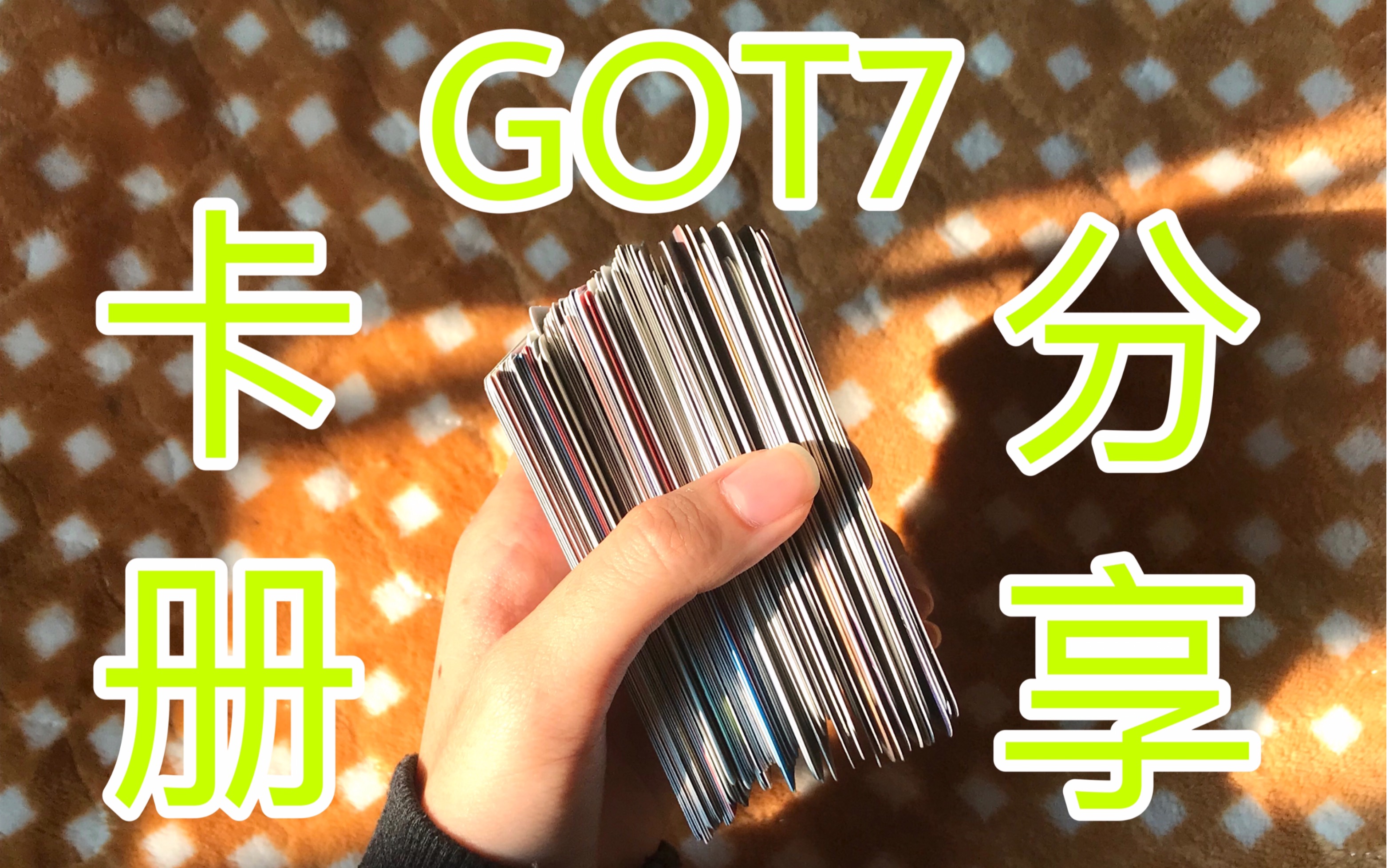 【GOT7】卡册分享 内含CP卡台卡韩专小卡哔哩哔哩bilibili