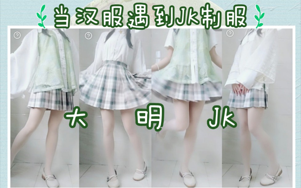 【当汉服遇到JK制服】大明JK丨超日常丨上学、上班都能hold住丨明制汉服混搭JK格裙丨秋季汉洋折衷穿搭哔哩哔哩bilibili