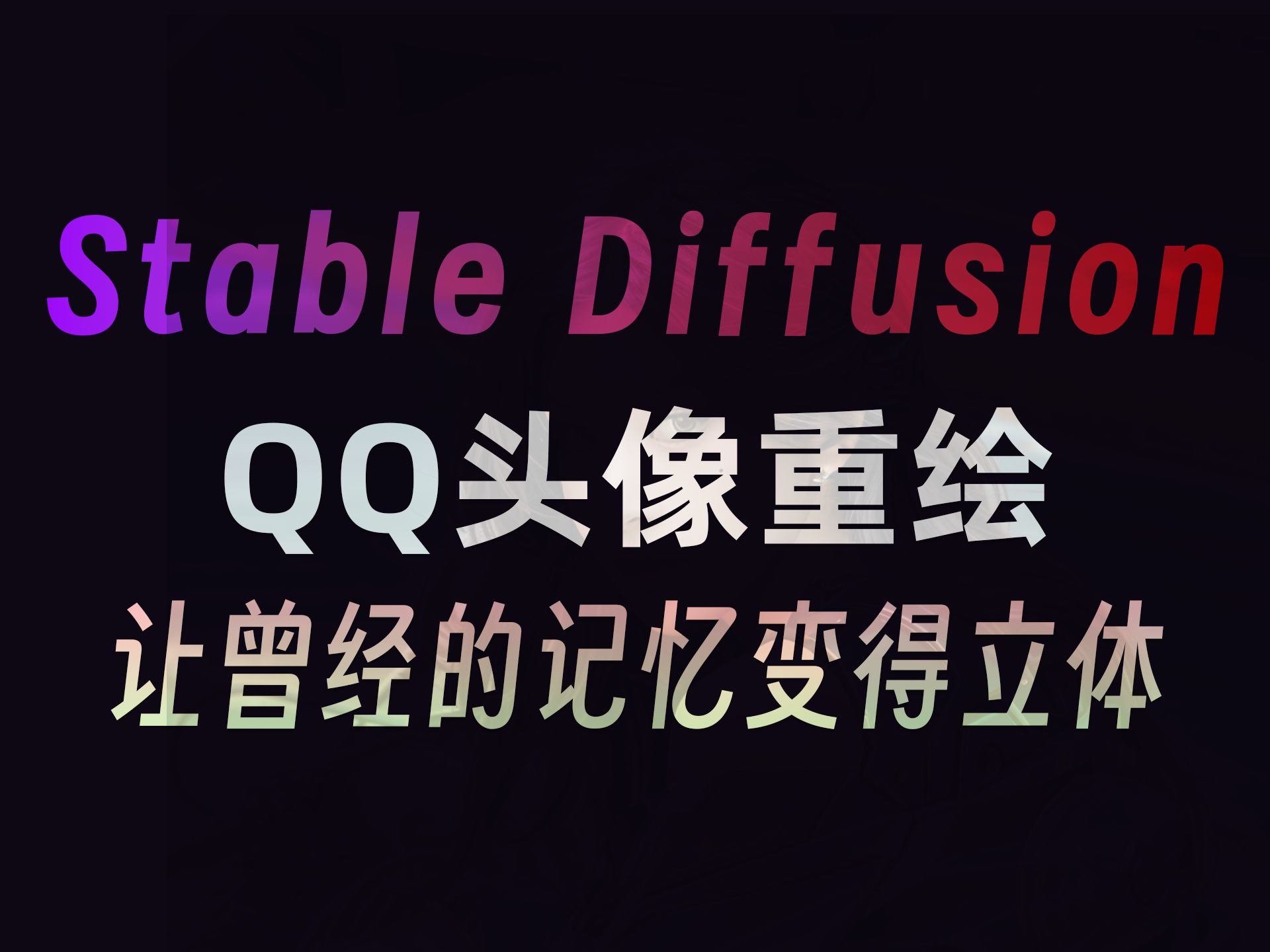 【ai绘画】qq头像重绘|让曾经的记忆变得立体!