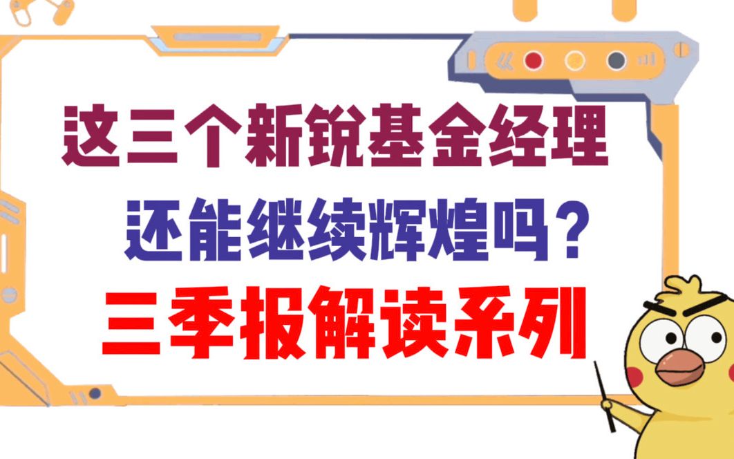 这三个新锐基金经理还能继续辉煌吗?——三季报解读系列哔哩哔哩bilibili