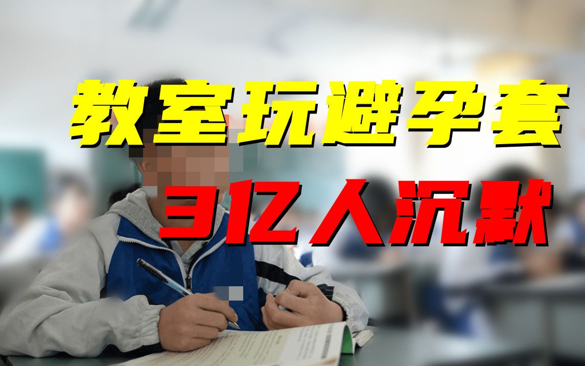 初中生教室玩避孕套,背后引发的问题让3亿人沉默,别拿无知当纯洁!!哔哩哔哩bilibili