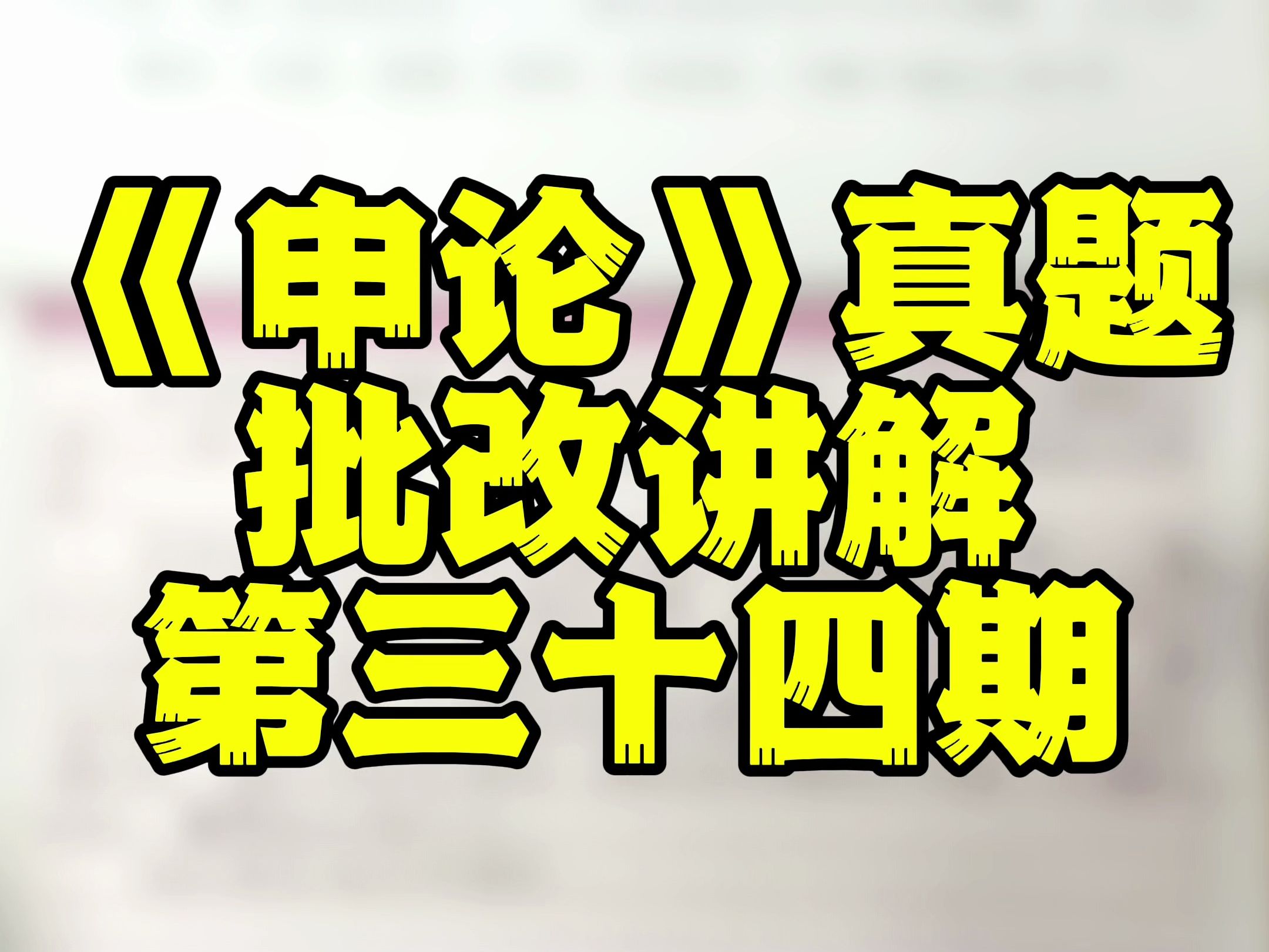 【申论】看看你离80+还差多少分?真题批改第三十四期哔哩哔哩bilibili