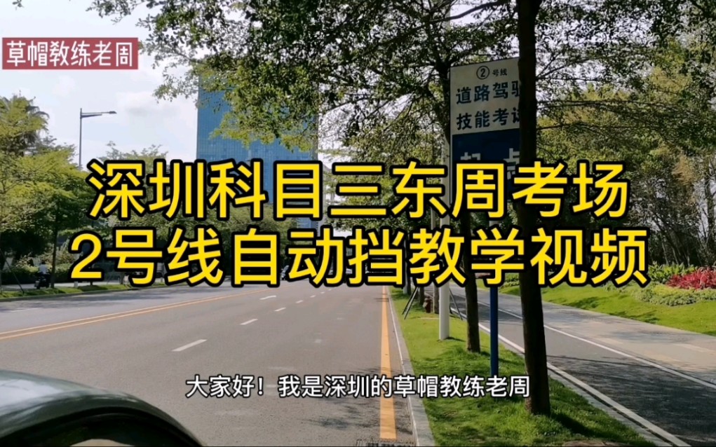深圳科目三东周考场2号线自动挡教学视频草帽教练老周202145