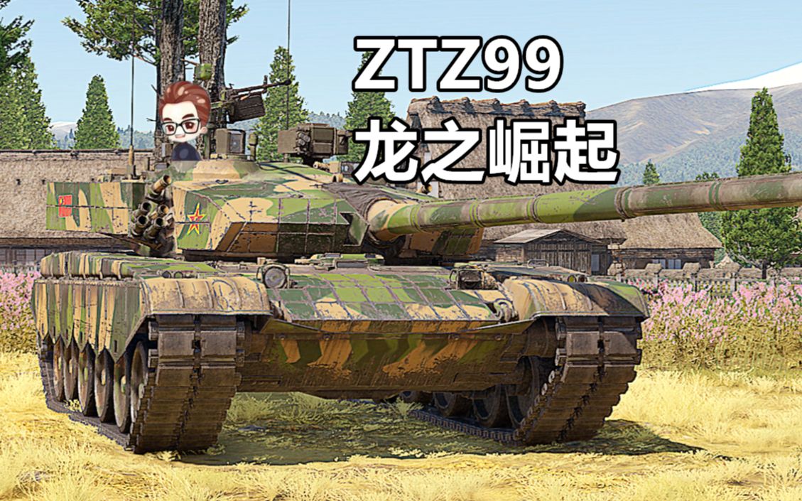 战雷脱口秀 中系99式登场 撼动全场的战车【战争雷霆】战地说书人