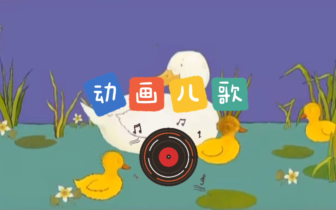 [图]Five little ducks 绘本动画儿歌