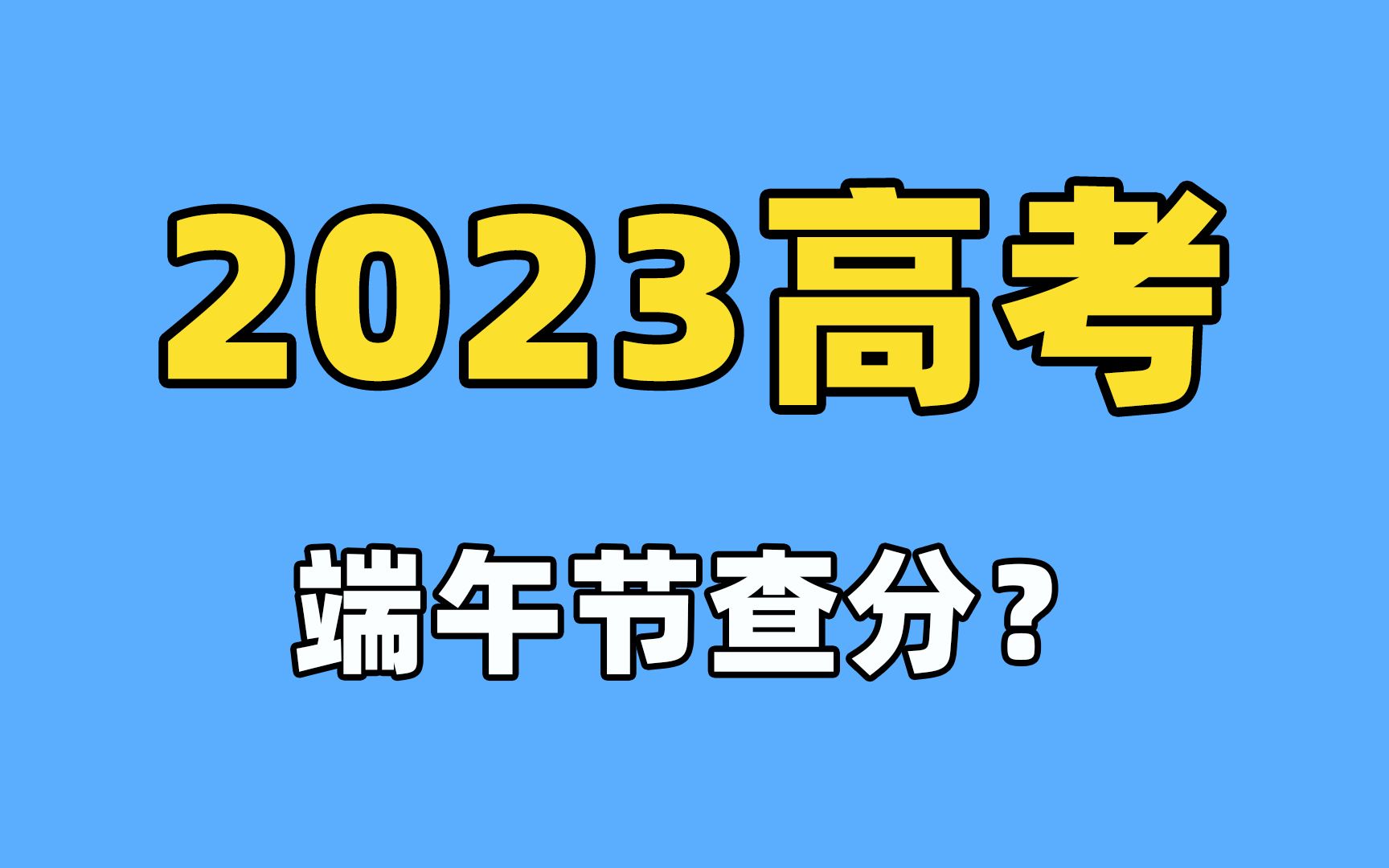 今年端午节查高考成绩?哔哩哔哩bilibili