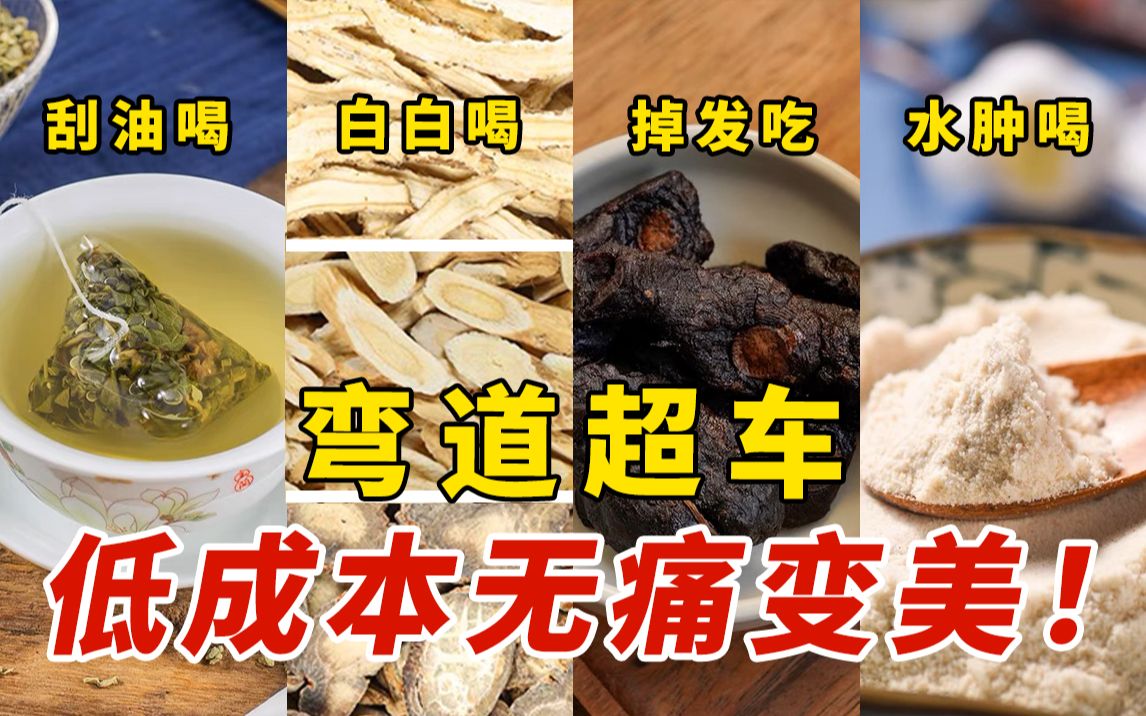 4个变美好物,低至1毛钱,吃出细腰、白嫩皮肤!哔哩哔哩bilibili