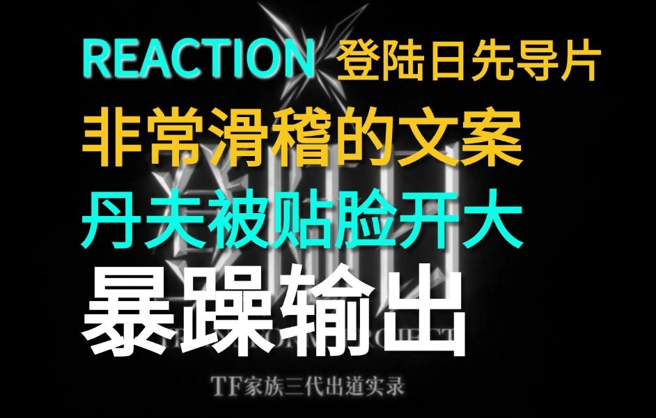 【TF三代】(褒姒慎入)Reaction非常滑稽的登陆日先导片!丹夫被贴脸开大!哔哩哔哩bilibili