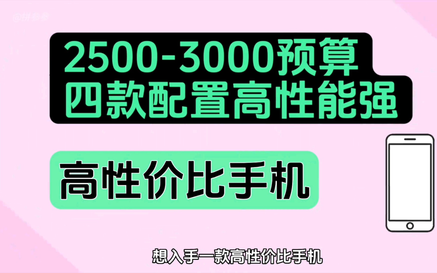 预算3000买什么手机?25003000价位高性价比手机推荐!哔哩哔哩bilibili