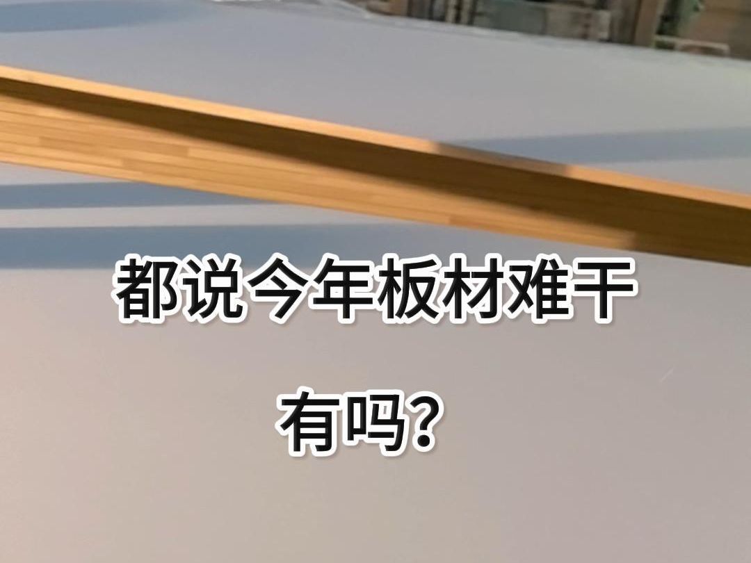 2024年板材新风口 AAA纯实木免漆板(松香实心板)哔哩哔哩bilibili