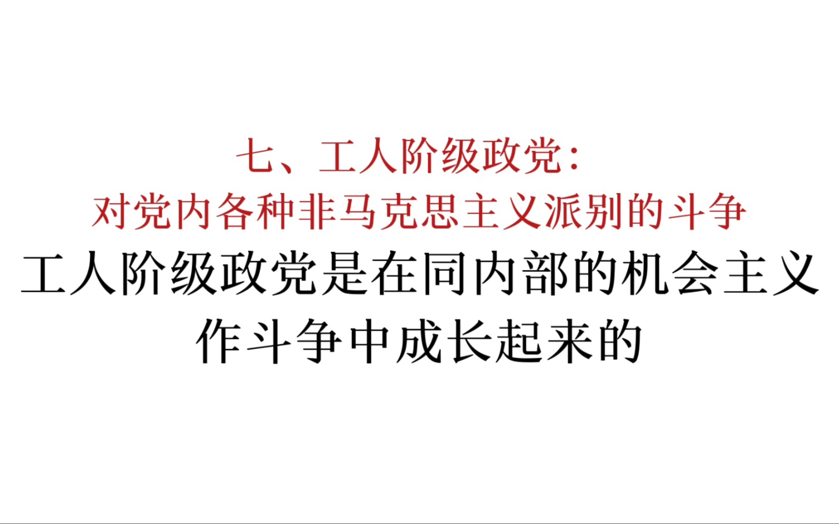 马恩列斯论工人阶级:工人阶级政党是在同内部的机会主义作斗争中成长起来的哔哩哔哩bilibili