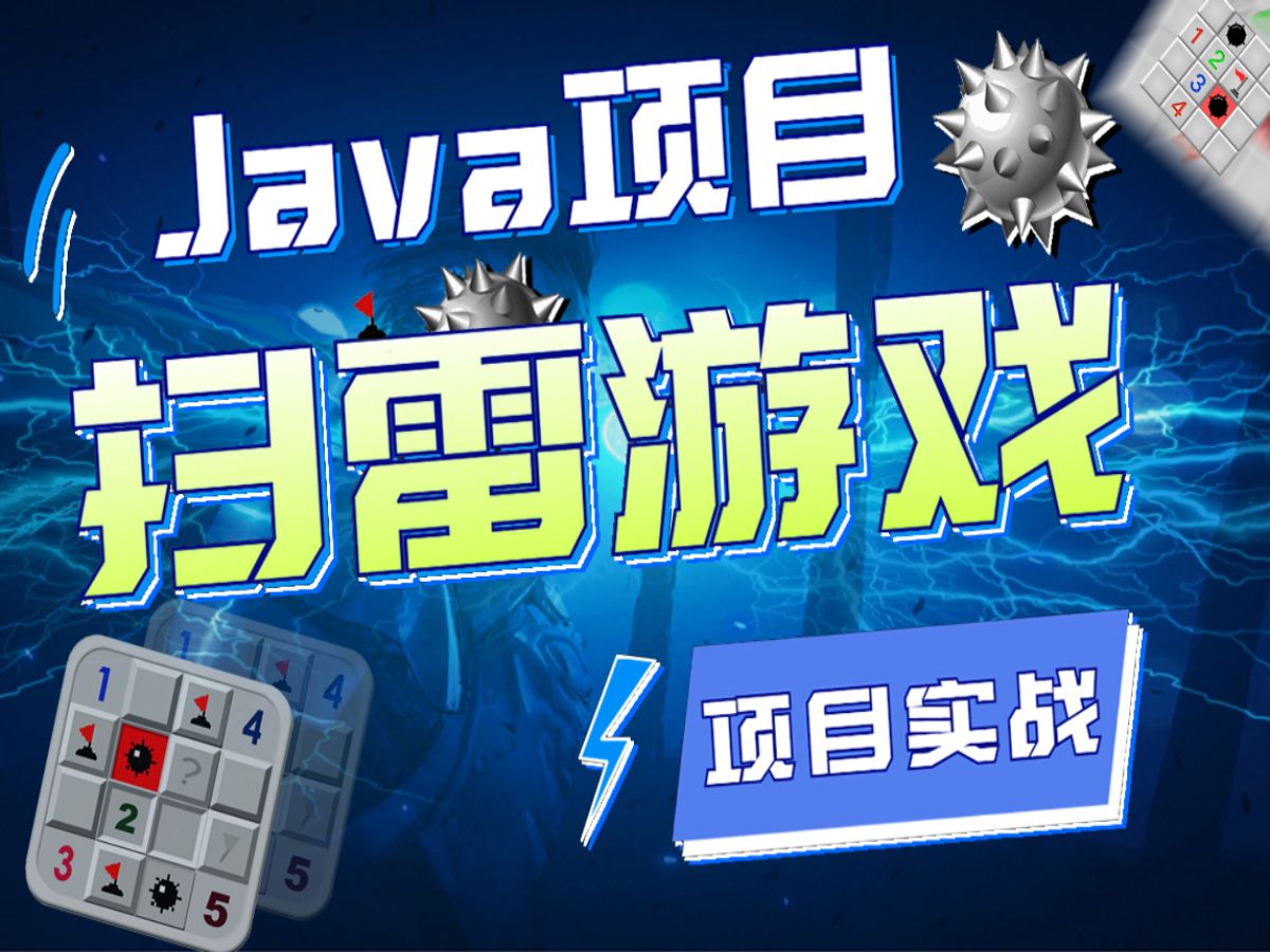 2小时用Java开发扫雷游戏项目(附源码素材)Java项目Java游戏小游戏开发哔哩哔哩bilibili