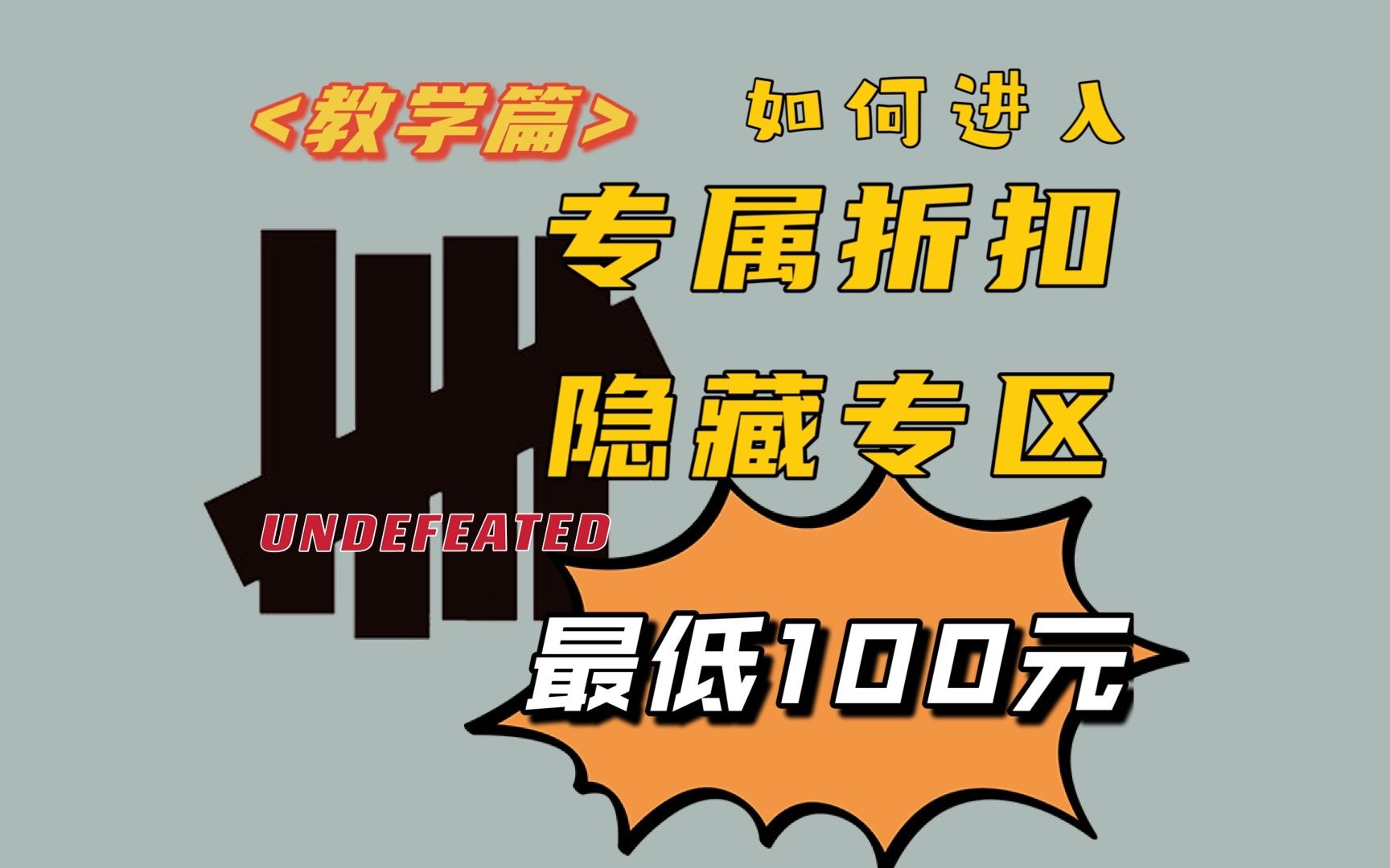 [图]为什么潮牌短袖只要100元？独家海淘教学，教你在undefeated隐藏专区捡漏