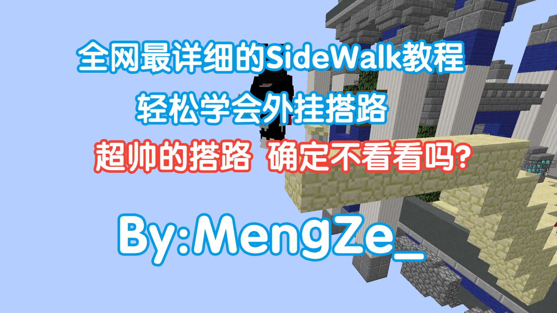 全网最详细SideWalk教程!看完你还不会SideWalk?我的世界教程