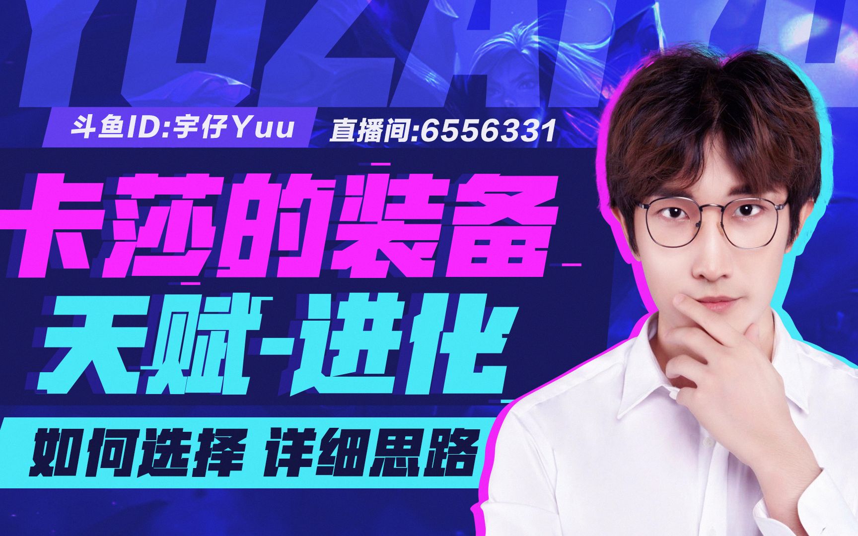 【宇仔上分课堂】第1期:卡莎高胜率出装天赋-看完