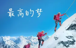 MV《最高的梦》唱响青藏高原