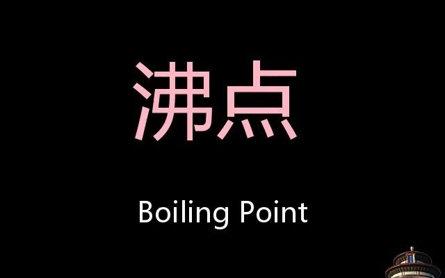 沸点 Chinese Pronunciation Boiling point哔哩哔哩bilibili