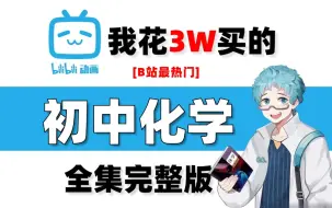 Download Video: 【初中化学】｜同步初中九年级课程-小升初秒懂的化学知识(允许白嫖 最新版!)B站最用心的物理课程~让你 从此不再有疑问！1.化学的前世今生