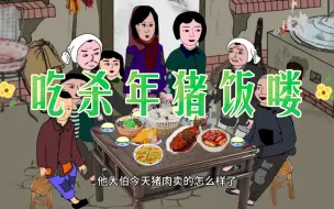 Download Video: 童年回忆之全家人吃杀年猪饭的场景，刚杀的猪，肉质鲜美可口，配上馒头，越嚼越香!