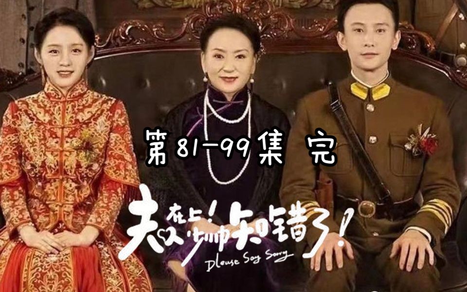 [图]81-99集《夫人在上！少帅知错了》大结局 宋兮年 既霸道又专一有担当的纪少帅 孙樾国民新剧！