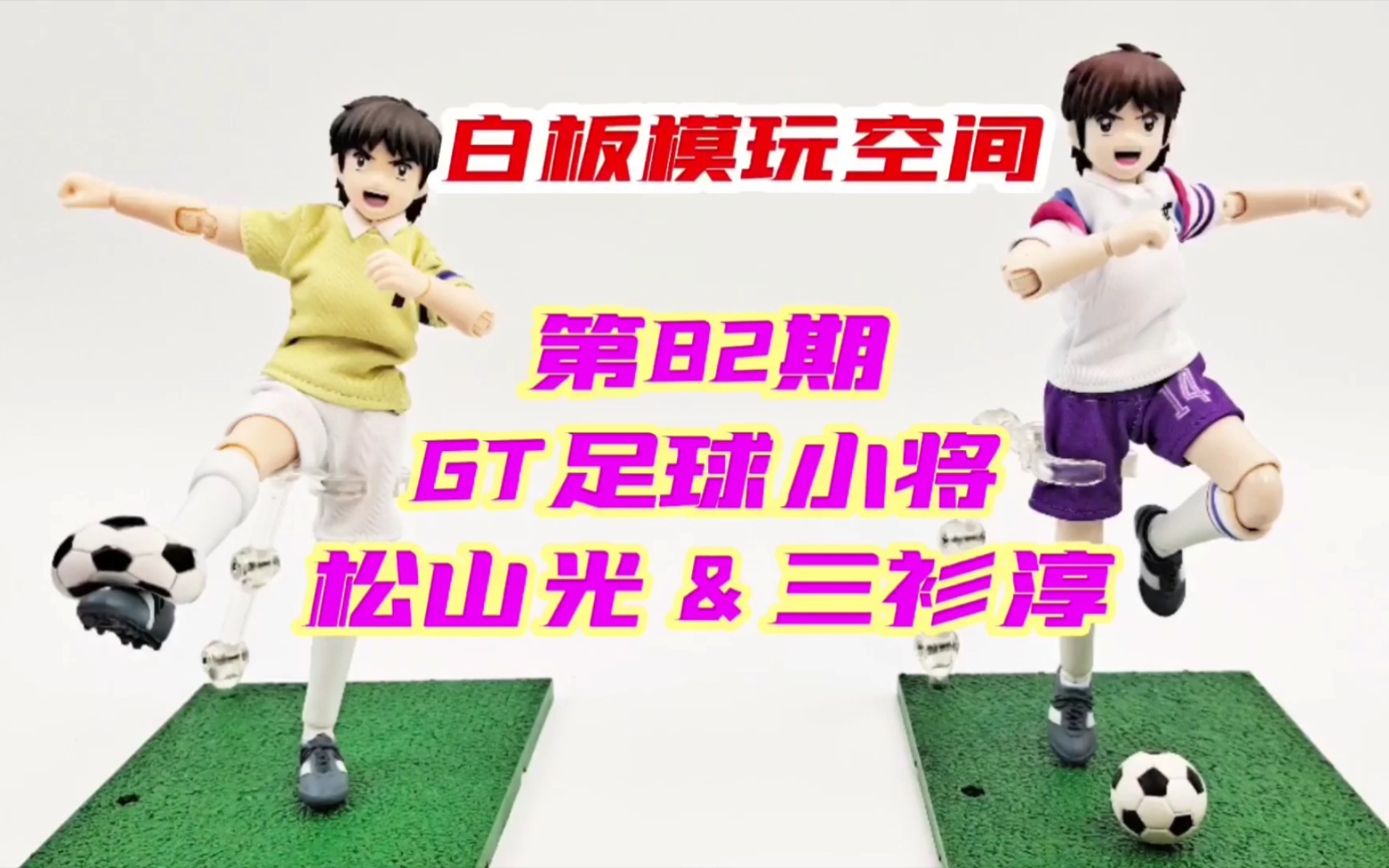 [图]【GT足球小将松山光&三杉淳】队服是2018重制版的，并非83版的，但玩具是可以的