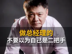 Video herunterladen: 做总经理的不要以为自己是二把手