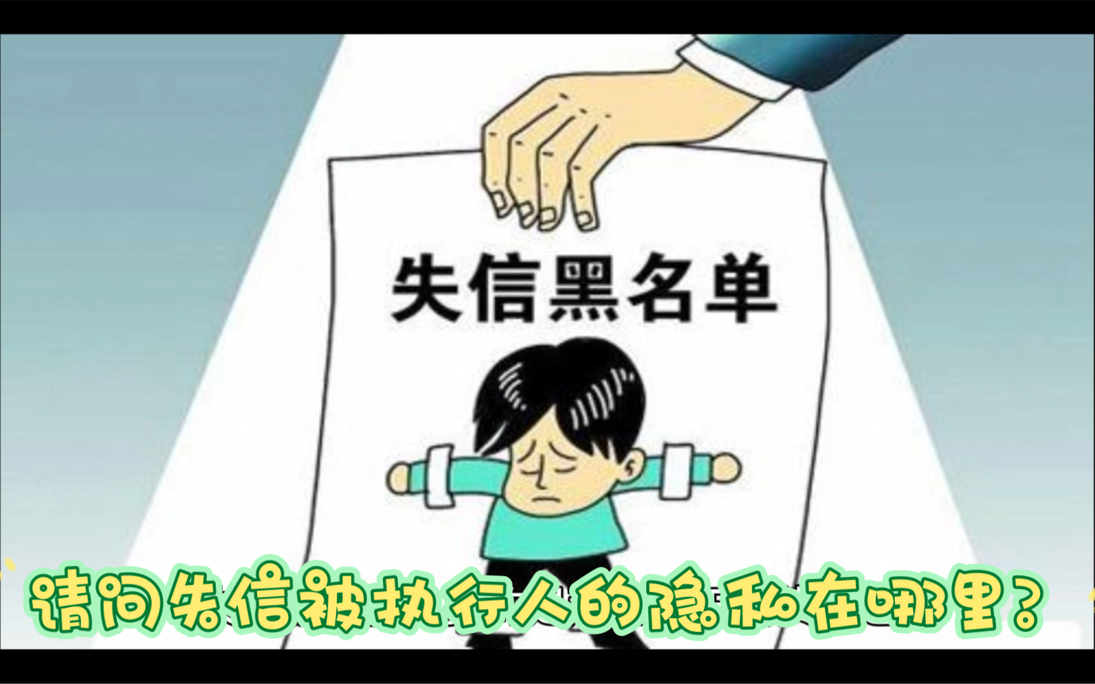 口口声声说保护个人隐私,请问失信被执行人的隐私在哪里?哔哩哔哩bilibili