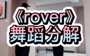 《rover》舞蹈分解