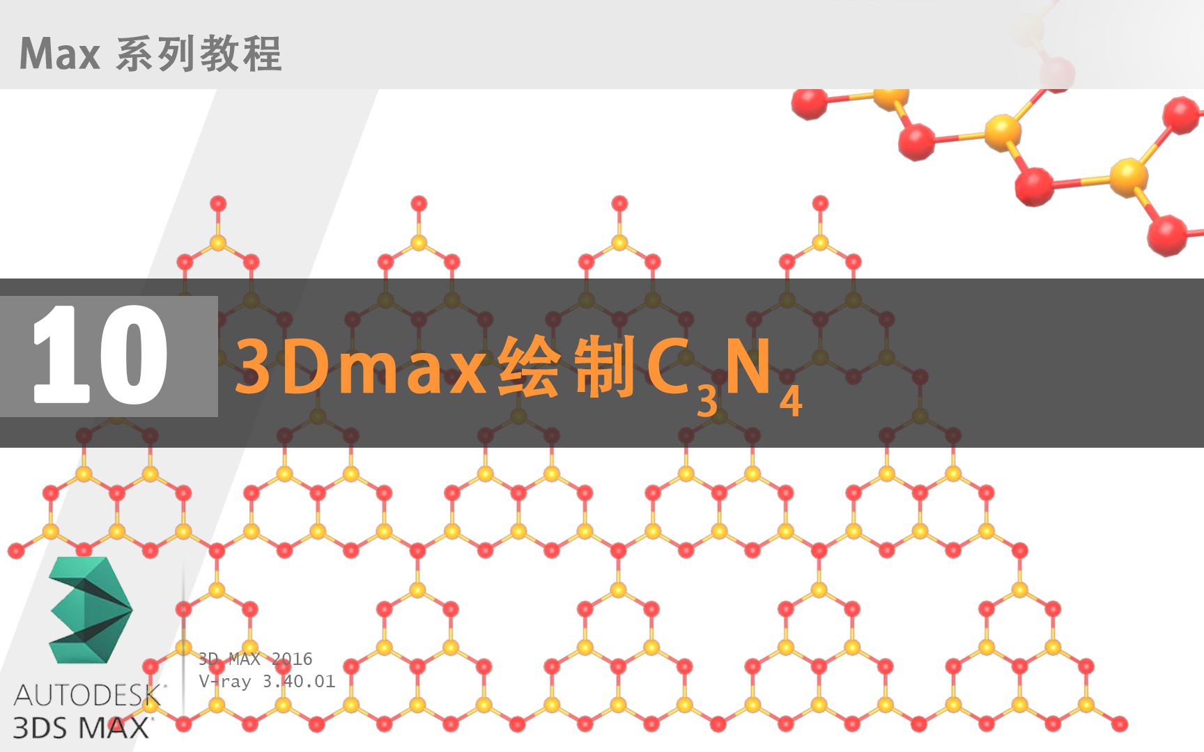 3Dmax绘制C3N4哔哩哔哩bilibili