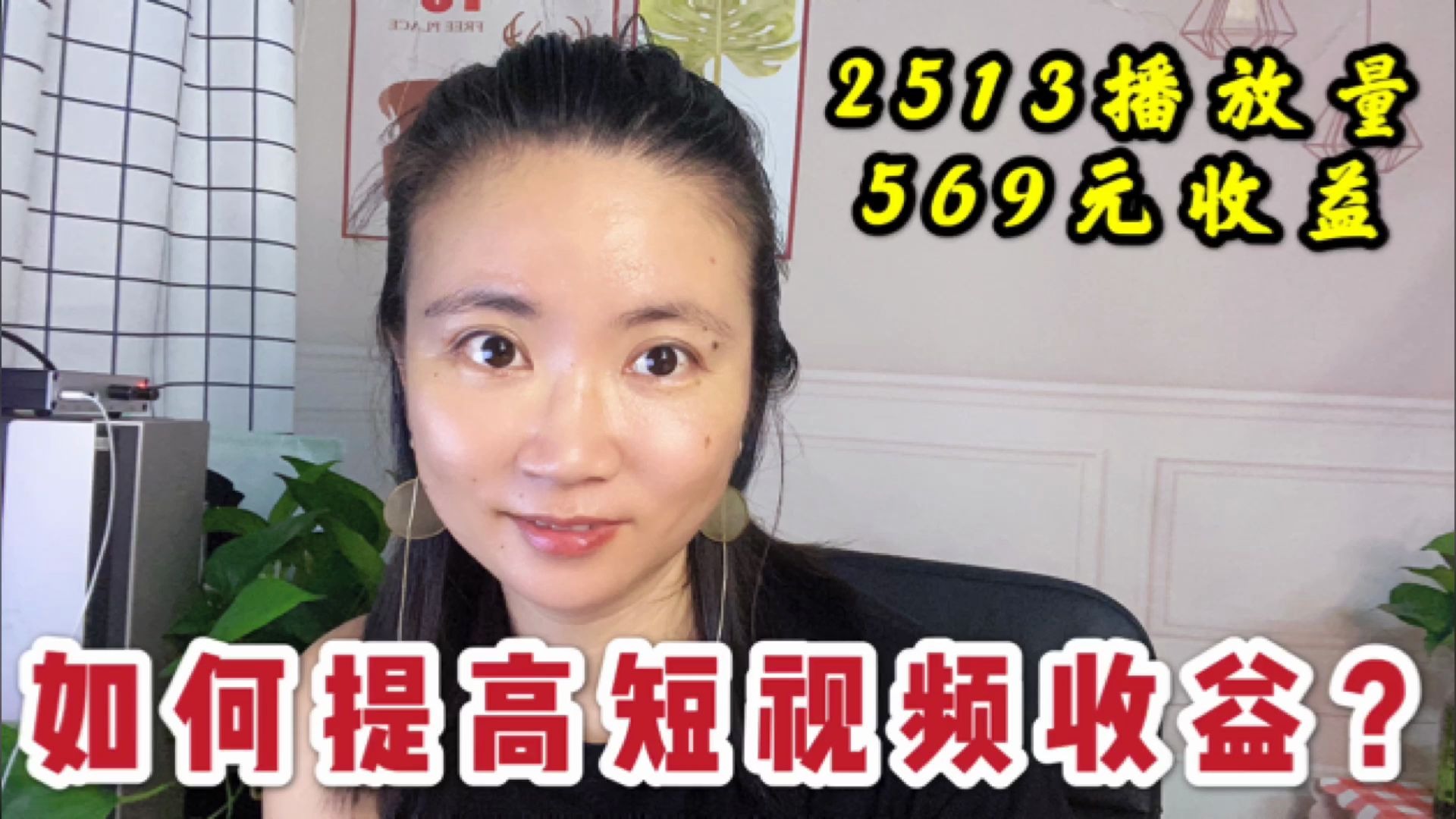 做自媒体如何提高短视频收益?千次播放单价202元,2513次播放量,569元收益哔哩哔哩bilibili