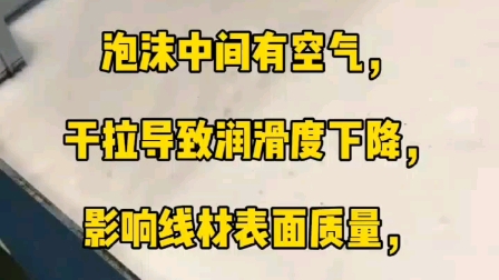 ...泡沫中间有空气,干拉导致润滑度下降,严重影响线材表面的质量、缩短模具的使用寿命.首先,配液时不宜选用地下水,地下水硬度大,钙镁离子哔哩...