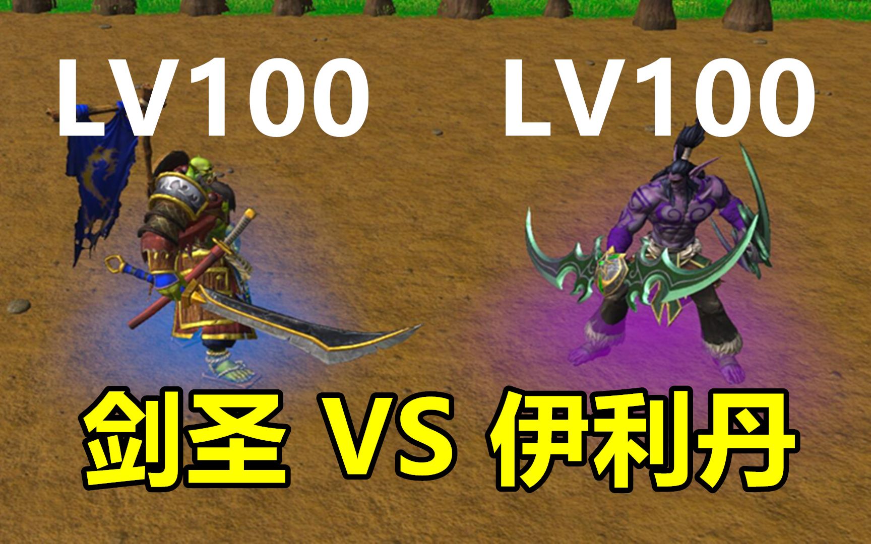 魔獸爭霸100級劍聖vs惡魔獵手誰能獲得最終勝利