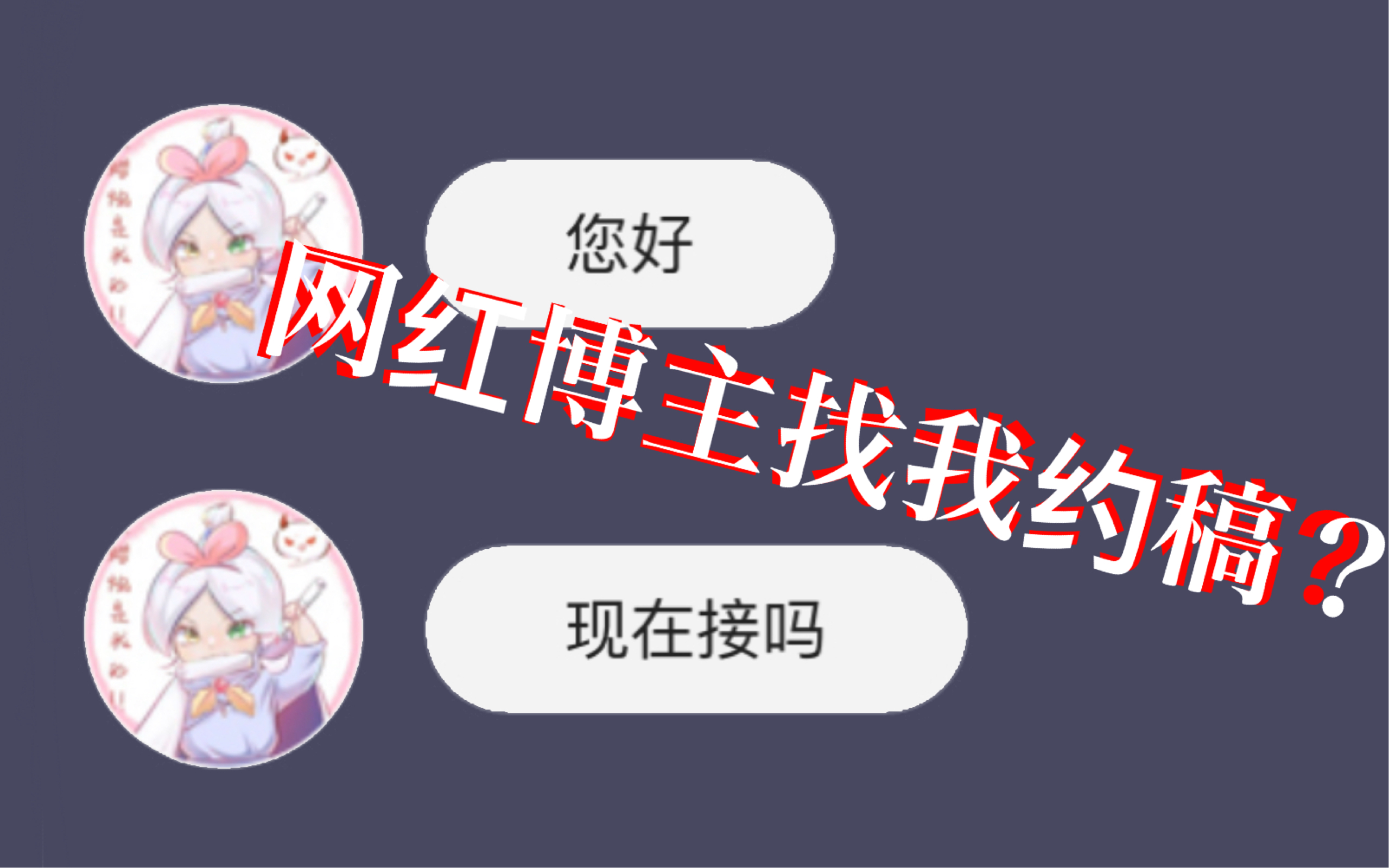 【约稿】百万粉丝博主找我约稿?哔哩哔哩bilibili