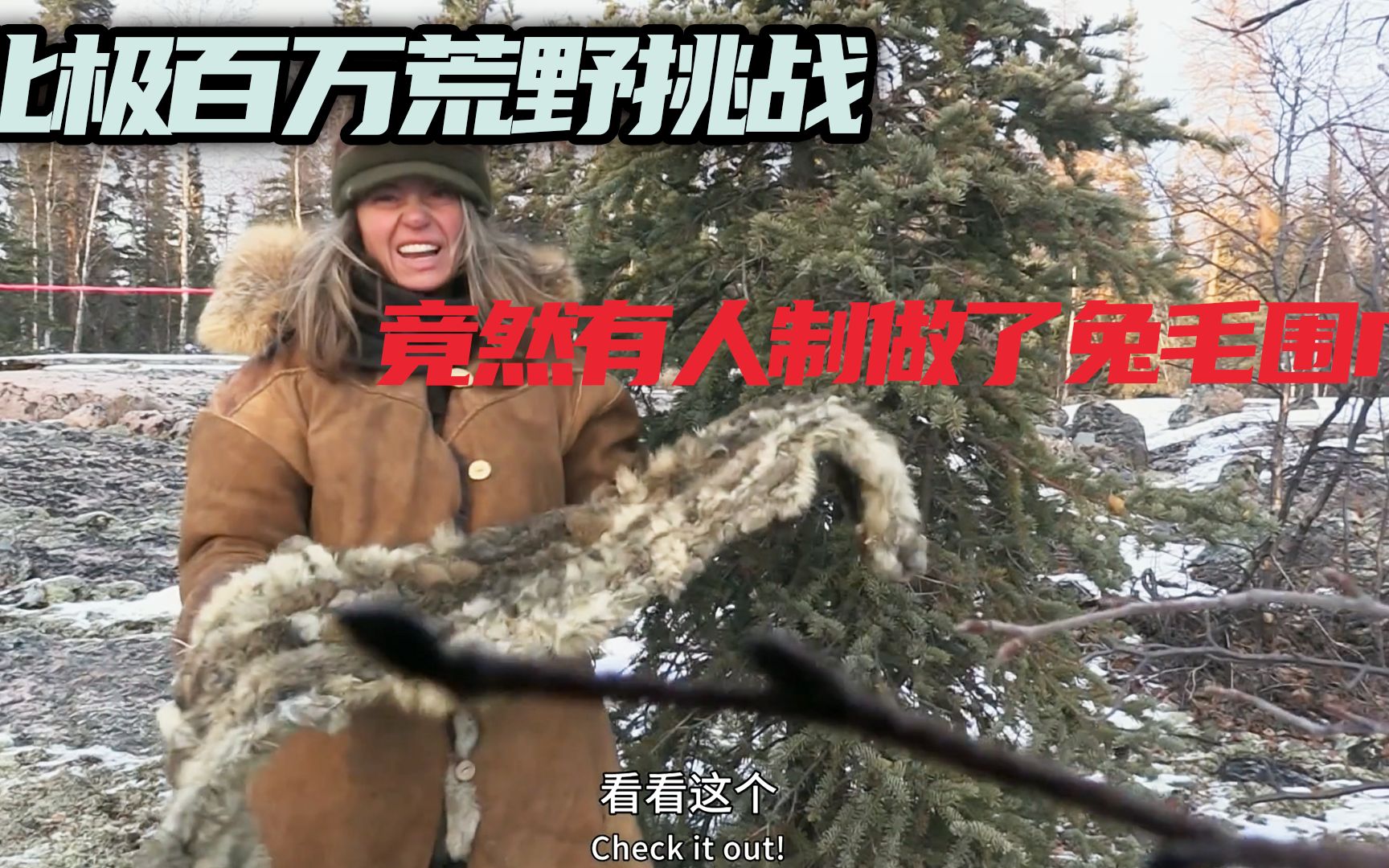 荒野独居第六季第八集北极百万荒野挑战竟然有人制做了兔毛围巾