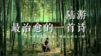 Download Video: 陆游最治愈的一首诗，其中一句传颂千年。