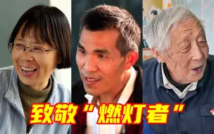 Télécharger la video: “我几乎付出的是生命……”致敬“燃灯者”