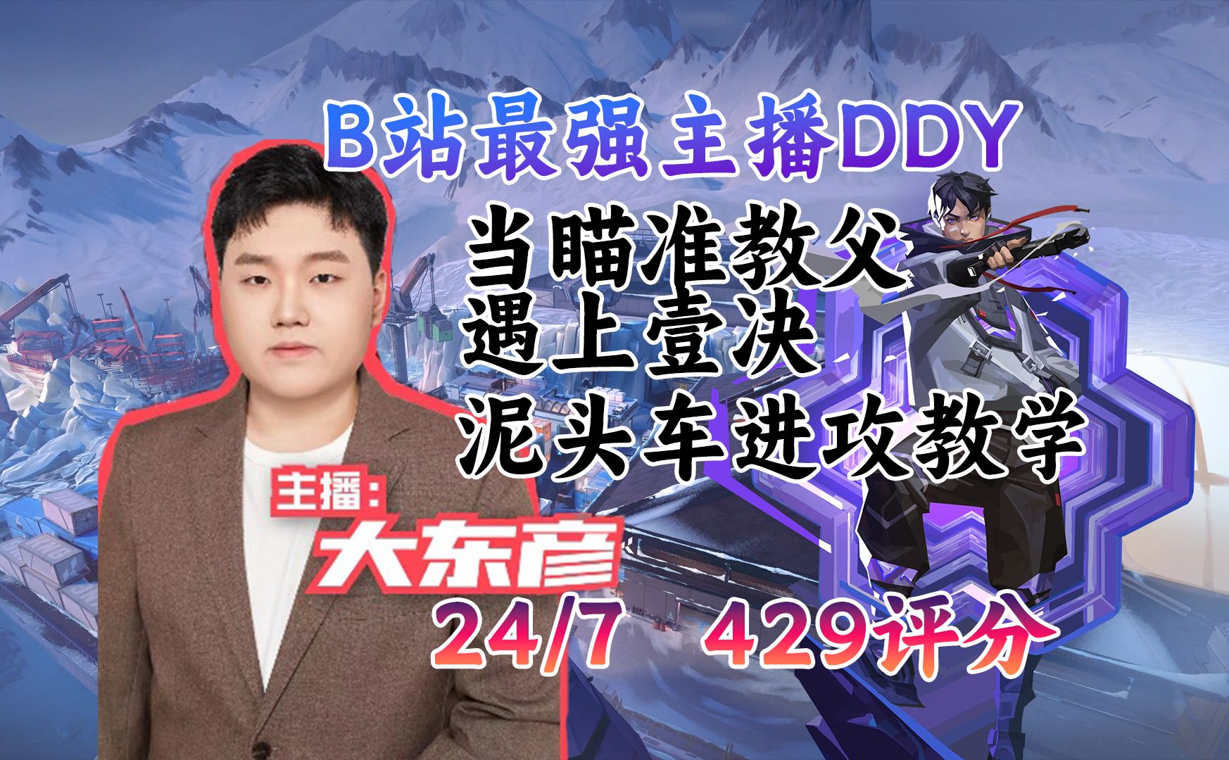 冰箱进攻方打不进点?来看看B站大东彦如何化身泥头车铁血突破,森寒冬港进攻教学【大东彦POV教学】网络游戏热门视频