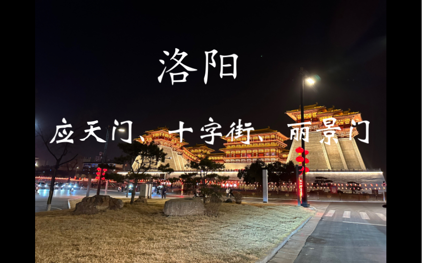 神都洛阳的奇妙之旅(中)夜赏应天门、丽景门,逛十字街吃美食感受人潮汹涌的年味哔哩哔哩bilibili