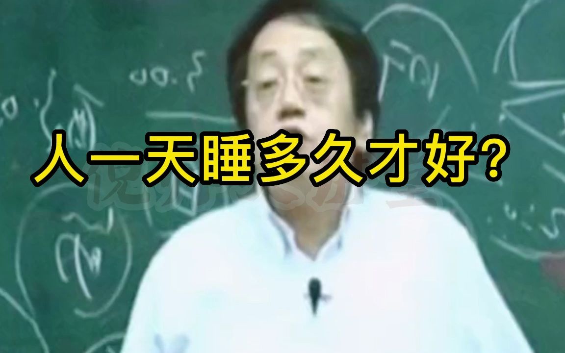 [图]汉唐倪海厦：你知道聪明的人，一天睡多久才好？