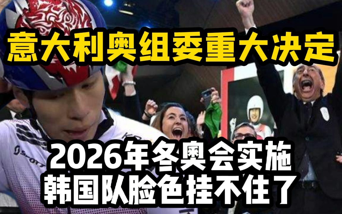 意大利奥组委重大决定,2026年冬奥会实施,韩国队脸色挂不住了哔哩哔哩bilibili