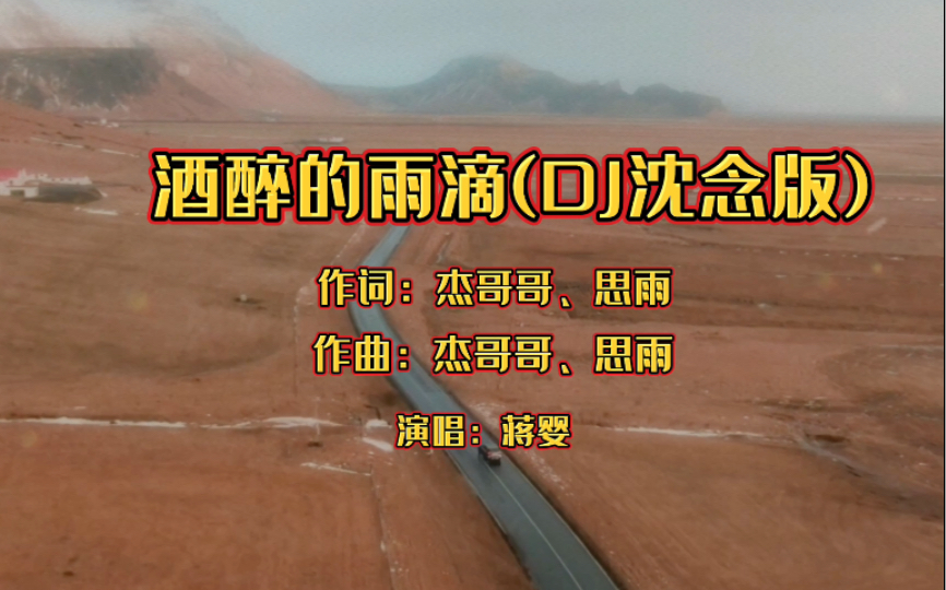 蒋婴演唱《酒醉的雨滴》经典催泪情歌,歌声深情,火爆了全网!