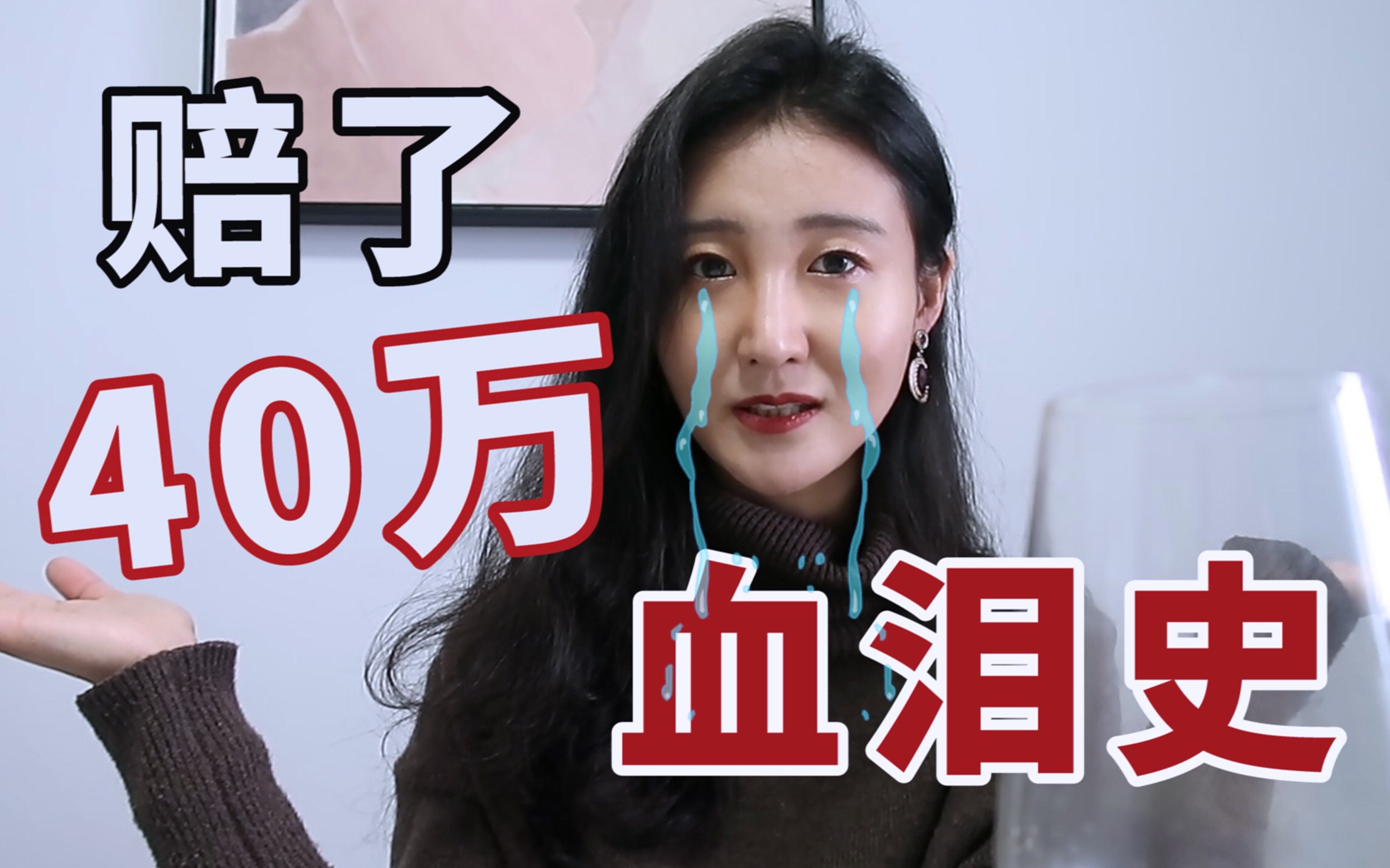 我想躺着赚钱,却一年赔了40万!!2019年我的投资理财血泪总结!哔哩哔哩bilibili