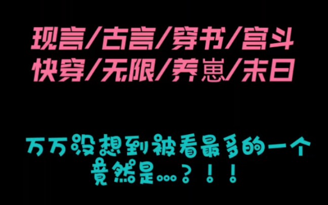 [八月推文合集]一共12本,万万没想到被看最多的一次竟然是……?!哔哩哔哩bilibili