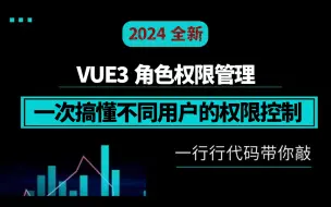 Скачать видео: 【VUE3角色权限管理】一次搞懂不同用户的权限控制 S0229