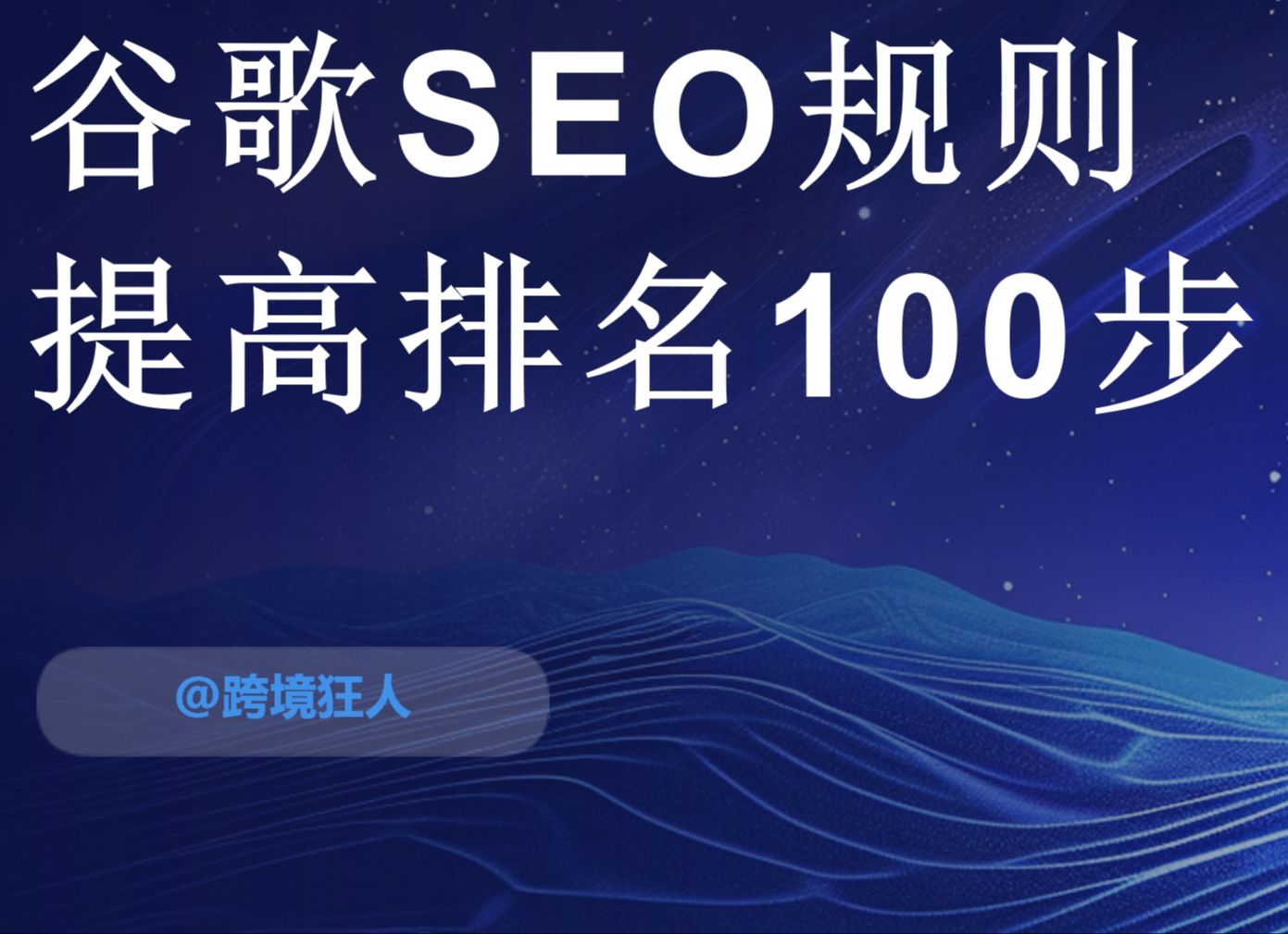 谷歌SEO排名算法你猜对了吗?如何提高搜索流量?哔哩哔哩bilibili