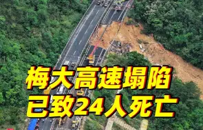 Download Video: 广东梅大高速路面塌方事故已致24人死亡