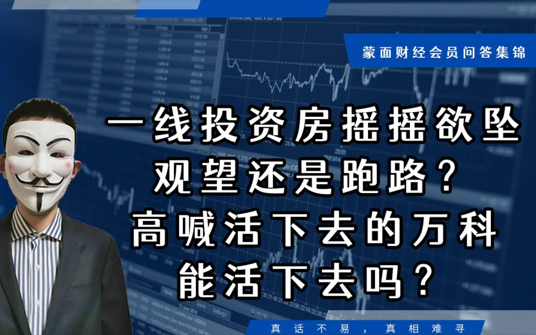 一线投资房摇摇欲坠,观望还是跑路,高喊活下去的万科能活下去吗【会员问答集锦】哔哩哔哩bilibili