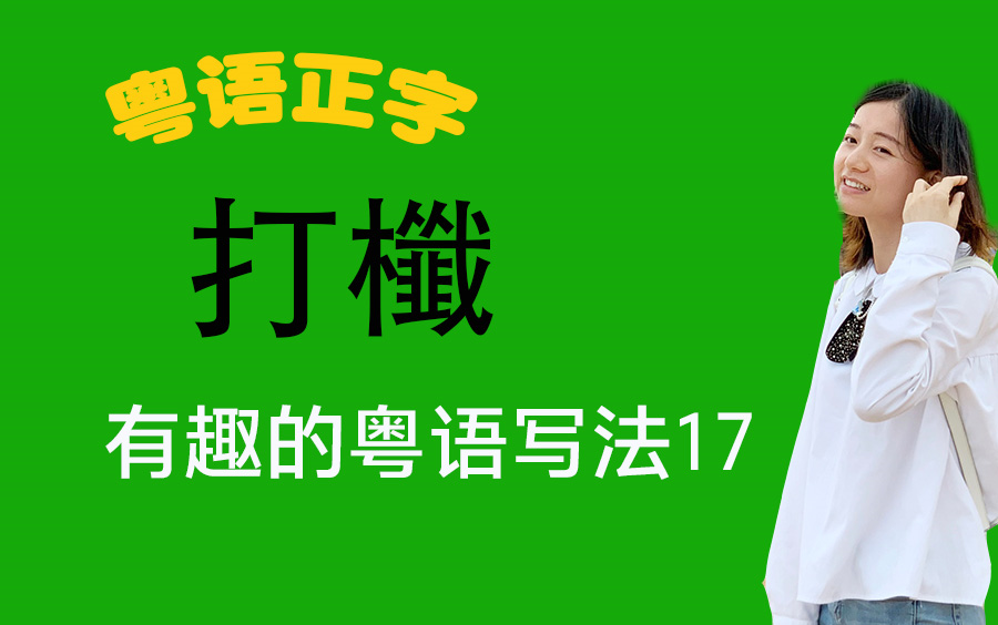 粤语有趣的粤语写法17打櫼 粤语教学广东话基础入门哔哩哔哩bilibili