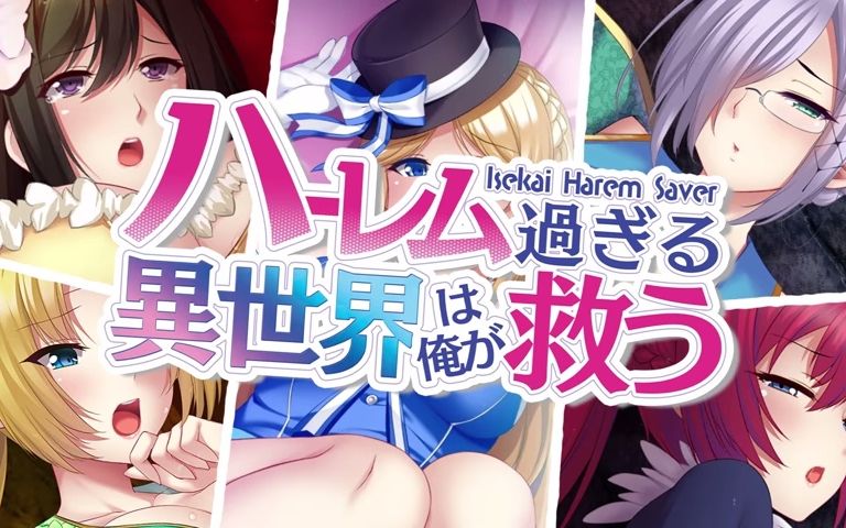 [图]后宫的异世界由我来拯救Isekai Harem Saver/Isekai Harem Saver - ハーレム過ぎる異世界は俺が救う/ハーレム過ぎる異世界は俺が